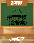 一年级语文上册汉语拼音专项同步练习（含答案）部编版