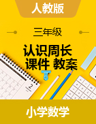 《認(rèn)識周長》 （課件+教學(xué)設(shè)計(jì)）-2024-2025學(xué)年三年級上冊數(shù)學(xué)人教版                        