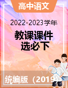 【同步課堂】2022-2023學(xué)年高二語文教課課件（統(tǒng)編版選擇性必修下冊）