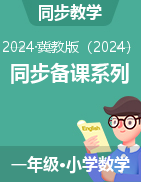 一年級數(shù)學(xué)上冊同步備課系列（課件+教案+練習(xí)，冀教版·2024秋）