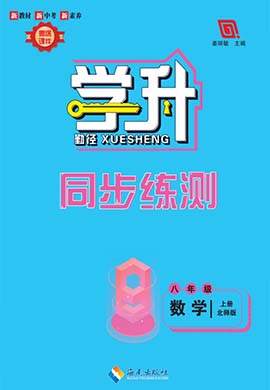 【勤徑學(xué)升】2023-2024學(xué)年八年級(jí)上冊(cè)數(shù)學(xué)同步練測(cè)（北師大版）