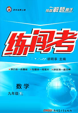 【黃岡金牌之路·練闖考】2020-2021學(xué)年九年級下冊初三數(shù)學(xué)（湘教版）教用   