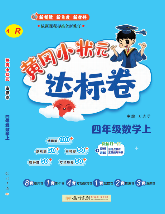 【黃岡小狀元-達(dá)標(biāo)卷】2024-2025學(xué)年四年級上冊數(shù)學(xué)(人教版)（1-4單元）