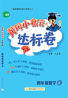 【黃岡小狀元-達(dá)標(biāo)卷】2024-2025學(xué)年六年級(jí)上冊(cè)數(shù)學(xué)(北師大版)（1-4單元）