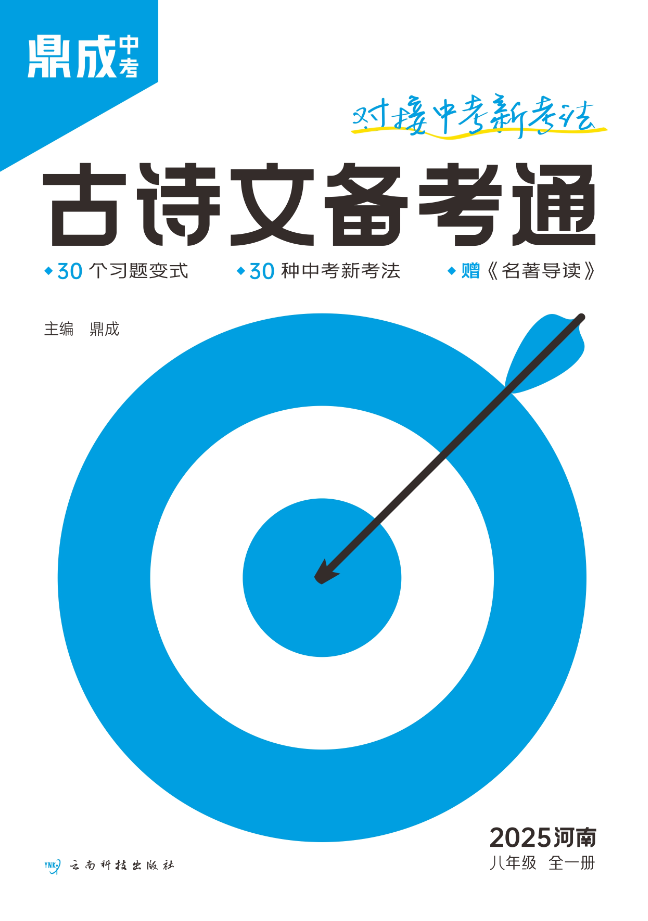 （配套課件）【鼎成中考·古詩文備考通】2025年河南中考語文八年級全一冊