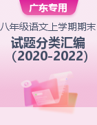 近年（2020-2022）广东地区八年级语文上学期期末试题分类汇编
