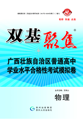 【雙基聚焦】2025年廣西普通高中學業(yè)水平（合格性）考試物理模擬卷