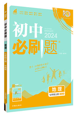 【初中必刷题】2023-2024学年七年级上册地理同步课件（中图版）
