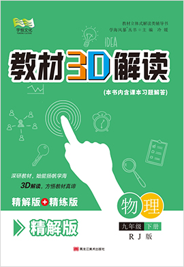 【教材3D解读】九年级下册初三物理精解册（人教版）
