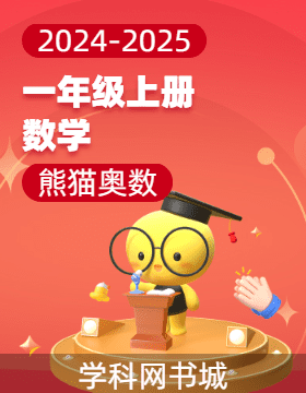 【熊貓奧數(shù)】2024-2025學(xué)年一年級(jí)上冊(cè)數(shù)學(xué)