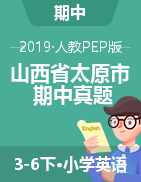 2018-2019学年山西省太原市人教PEP版3-6年级下册期中测试英语试卷(无答案)