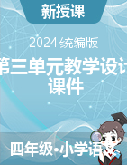 2023-2024學(xué)年四年級下冊語文第三單元教學(xué)設(shè)計(jì)+課件（統(tǒng)編版）