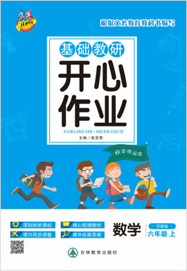 六年级上册数学基础教研【开心作业】苏教版