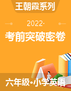 【王朝霞系列】2022年小升初英语重点学校考前突破密卷
