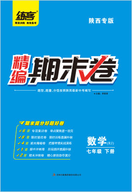 2022春七年级下册数学精编期末卷【练客】陕西专版