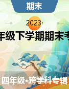 陕西省安康市紫阳县2022-2023学年四年级下学期期末考试试题