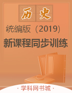 2022-2023学年新教材高中历史选择性必修3 文化交流与传播【新课程同步训练】练习手册（统编版）