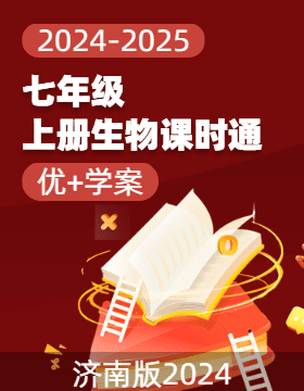 （習(xí)題課件）【優(yōu) 學(xué)案】2024-2025學(xué)年七年級(jí)上冊(cè)生物課時(shí)通(濟(jì)南版2024)