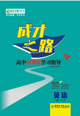 (練案&考案)【成才之路】2023-2024學(xué)年高中新教材英語(yǔ)必修第一冊(cè)同步學(xué)習(xí)指導(dǎo)（北師大版2019）