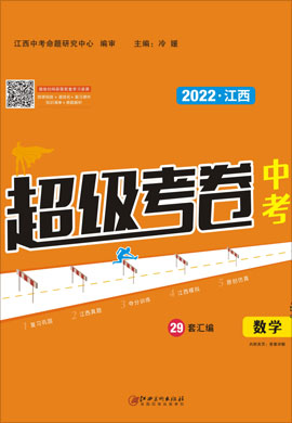 【超级考卷】2022中考数学（江西专用）