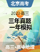 学易金卷：3年（2021-2023）高考1年模拟地理真题分项汇编（北京专用）