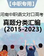 【中职专用】河南省近九年（2015-2023）中职对口高考语文真题分类汇编