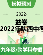 【益卷】2022年陕西中考压轴卷