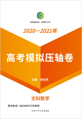 【衡水名師卷】2021高考文科數(shù)學(xué)壓軸卷 