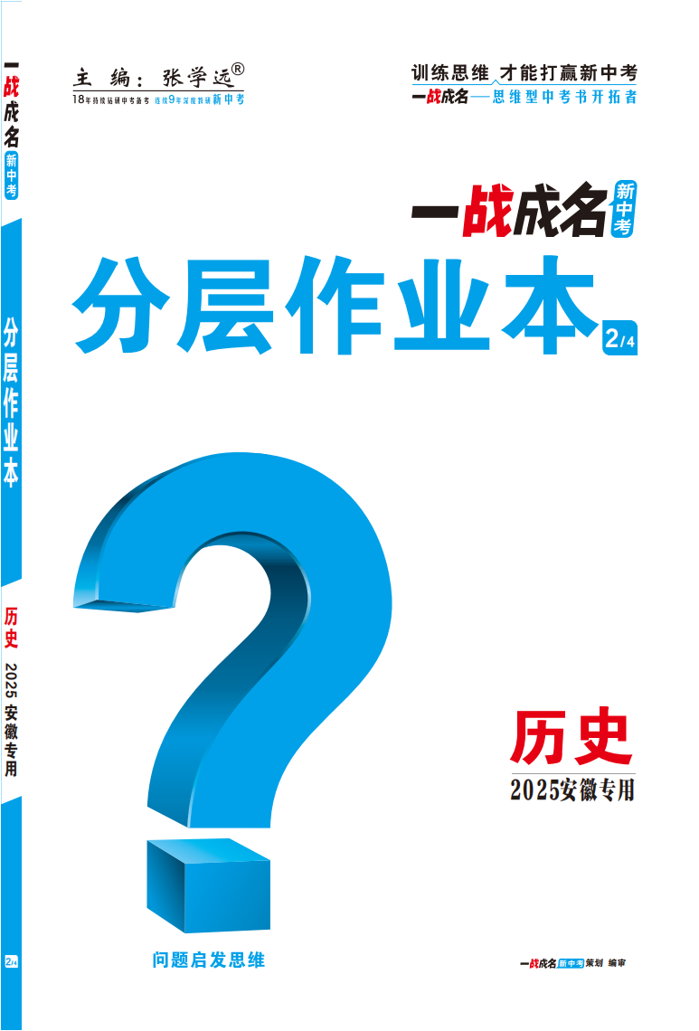 【一戰(zhàn)成名新中考】2025安徽中考歷史·一輪復(fù)習(xí)·分層作業(yè)本（練冊）