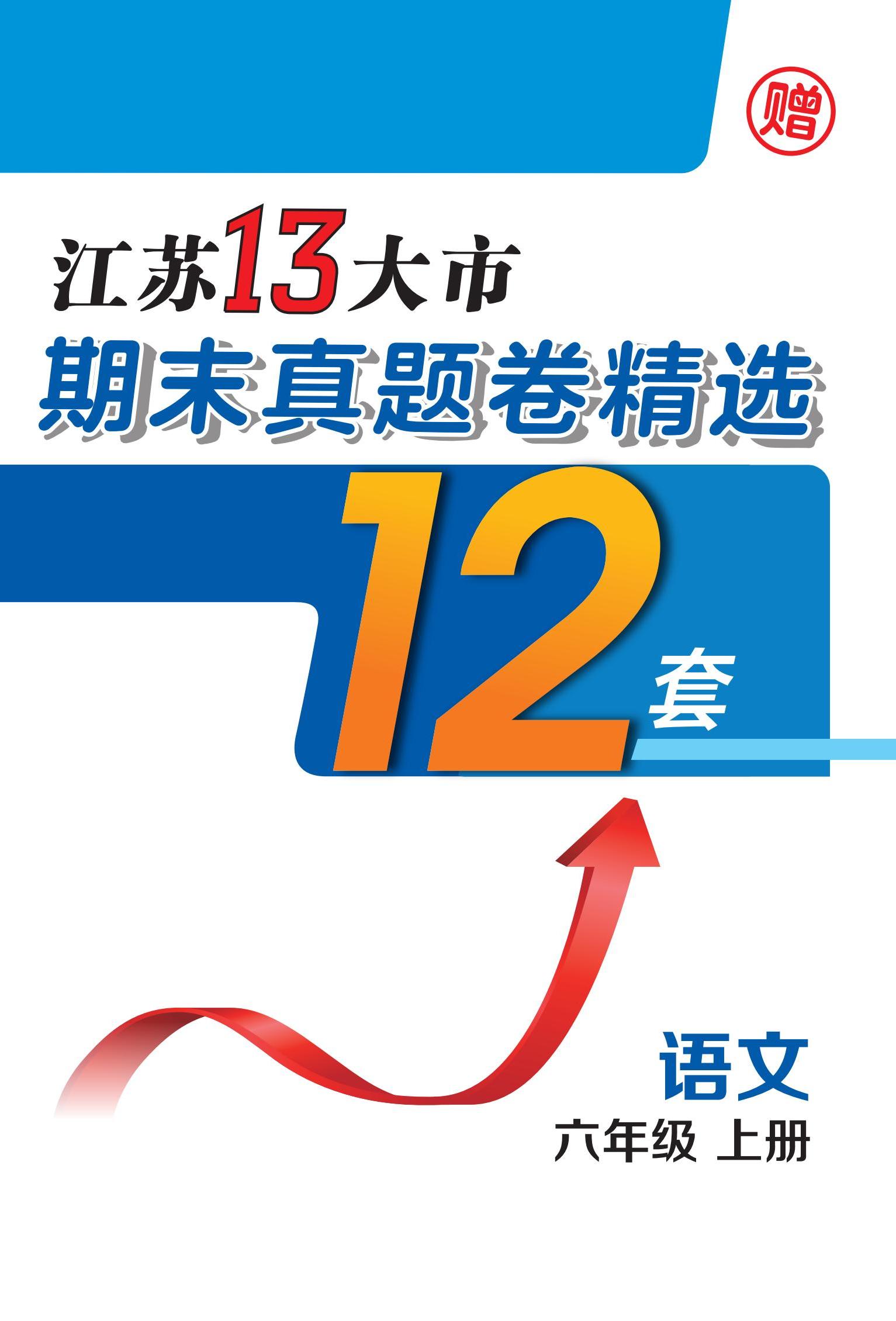 江蘇省13大市2023-2024學(xué)年六年級上學(xué)期期末語文真題卷精選12套