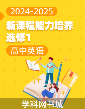 【新課程能力培養(yǎng)】2024-2025學年高中英語選擇性必修第一冊學習手冊（外研版2019）