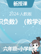 《認(rèn)識(shí)負(fù)數(shù)》（教學(xué)設(shè)計(jì)）-2023-2024學(xué)年六年級(jí)下冊(cè)數(shù)學(xué)人教版