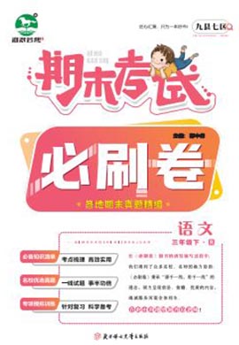 洛阳九县七区2022-2023学年三年级语文下册期末考试必刷卷 (统编版)