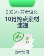 備戰(zhàn)2025年高考語文10月熱點(diǎn)素材速遞