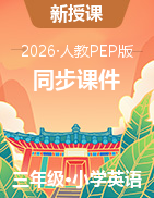 2025-2026学年人教PEP版英语三年级下册同步课件