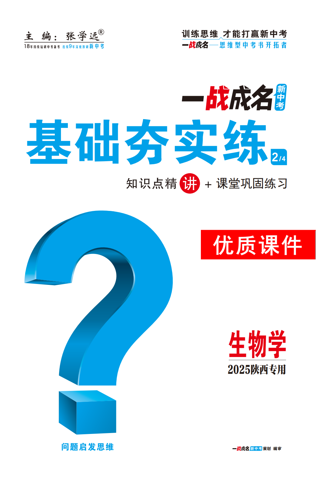 【一戰(zhàn)成名新中考】2025陜西中考生物·一輪復(fù)習(xí)·基礎(chǔ)夯實(shí)練優(yōu)質(zhì)課件PPT（講冊(cè)）