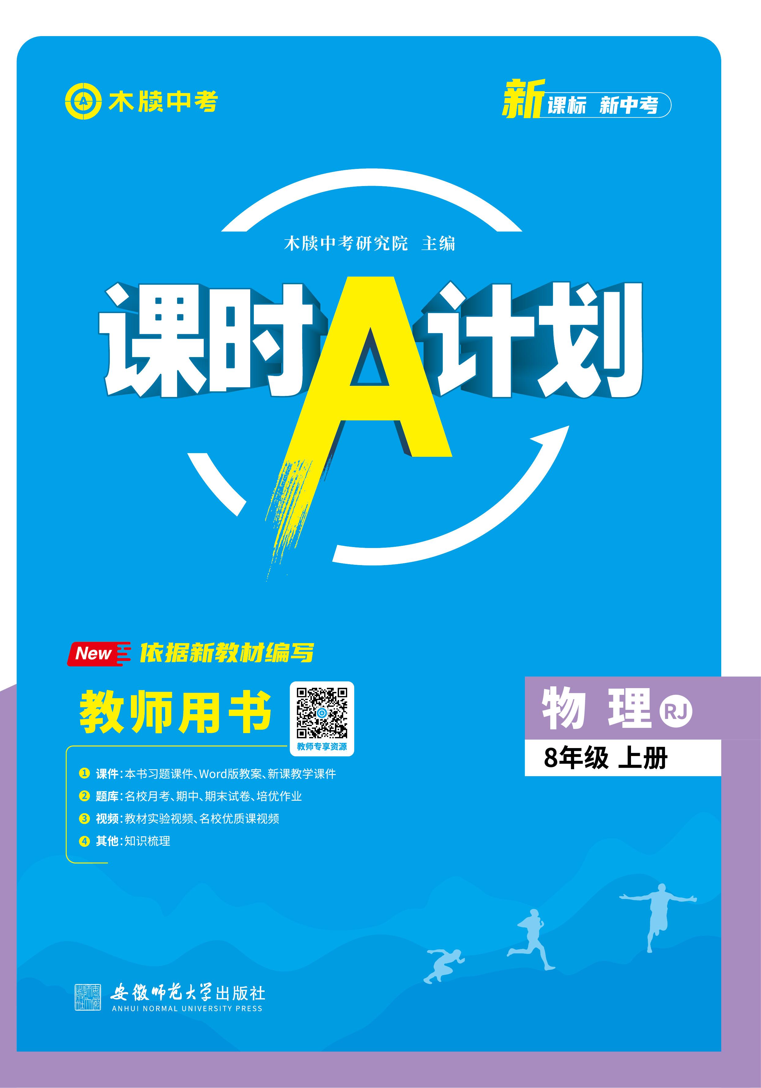 【木牘中考●課時A計劃】2024-2025學年八年級上冊物理配套課件（人教版2024）