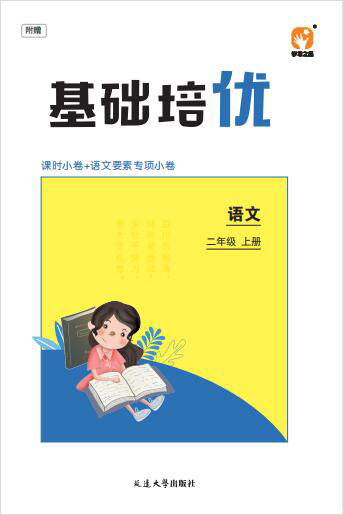 2022-2023学年二年级上册语文【基础培优】部编版