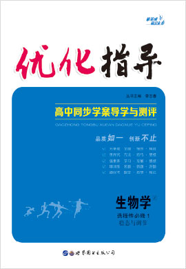 （課件及練習(xí)）【優(yōu)化指導(dǎo)】2022-2023學(xué)年新教材高中生物選擇性必修1 穩(wěn)態(tài)與調(diào)節(jié)（浙科版2019）