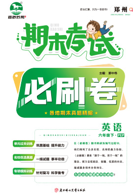 河南郑州2022-2023学年六年级英语下册期末考试必刷卷 (人教PEP版)