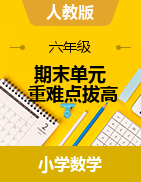 【2021年期末單元重難點拔高】人教版六年級下冊-單元重難點拔高-（學(xué)生版+教師版）  