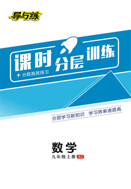 2022-2023學年九年級上冊初三數學【導與練】初中同步學習課時分層訓練（人教版）