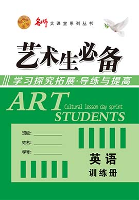 【名師大課堂】2025年新高考英語藝術(shù)生總復(fù)習(xí)必備訓(xùn)練冊(cè)（word練習(xí)）