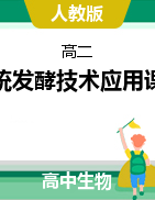 傳統發(fā)酵技術應用課件2021-2022學年高二下學期生物人教版選修1