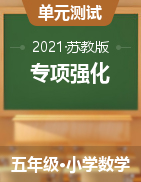 【期中專項(xiàng)強(qiáng)化，1-4單元】五年級(jí)數(shù)學(xué)下冊(cè)優(yōu)選易錯(cuò)題    蘇教版（含答案） 