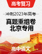 冲刺2023年高考语文真题重组卷（北京专用）