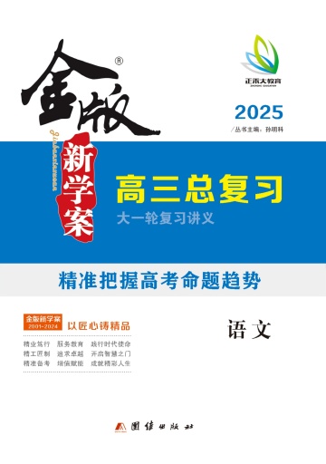 （配套課件）【金版新學(xué)案】2025年高考語文高三總復(fù)習(xí)大一輪復(fù)習(xí)講義（統(tǒng)編版）