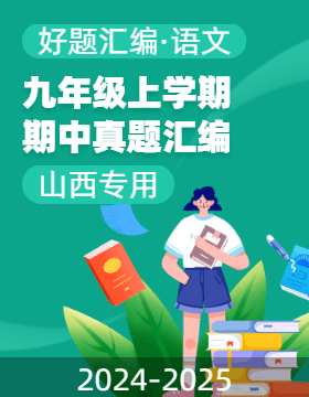 【好題匯編】備戰(zhàn)2024-2025學(xué)年九年級語文上學(xué)期期中真題分類匯編（山西專用）