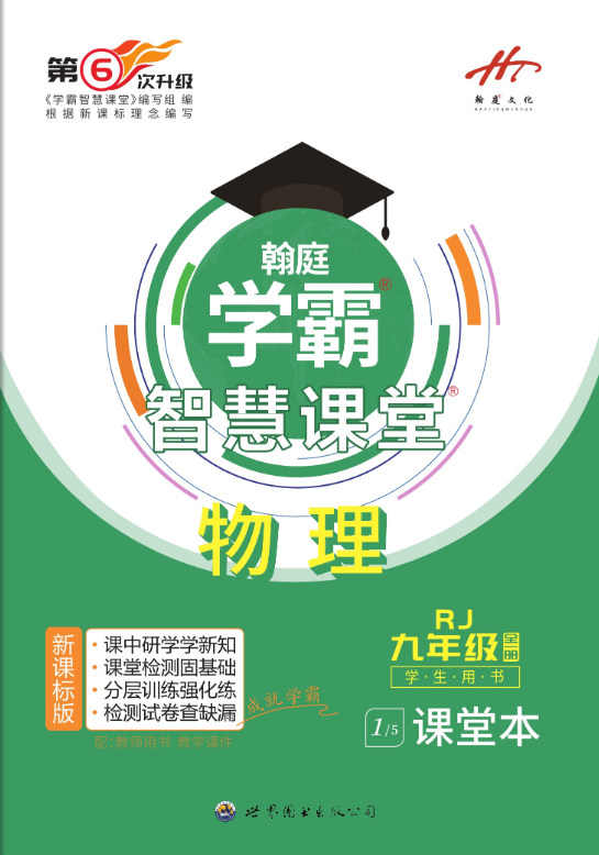 【学霸智慧课堂】2023-2024学年九年级全一册物理同步课堂（人教版）