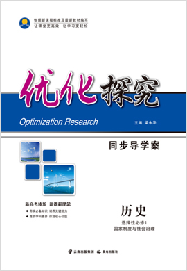 【優(yōu)化探究】2022-2023學(xué)年新教材高中歷史選擇性必修1 國家制度與社會治理 同步導(dǎo)學(xué)案 統(tǒng)編版（2019）